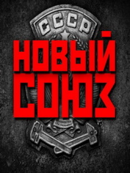 Новый Союз