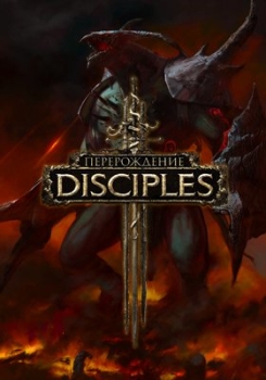 Disciples 3: Перерождение