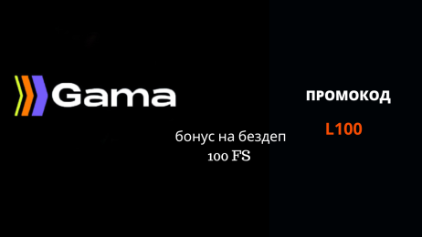 Промокод L100 на бонус в Gama casino 2025 