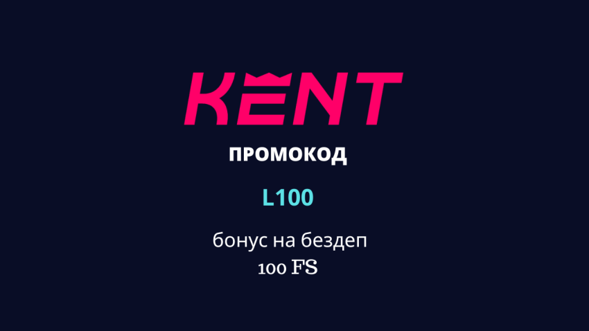 Kent Casino промокод 2025:  L100 на 100FS бездепа