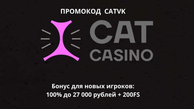 Cat casino промокод 2025: L100 на бонусы 