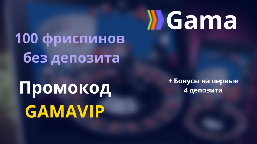 Промокод Gama casino 2025: GAMAVIP  на бездеп 