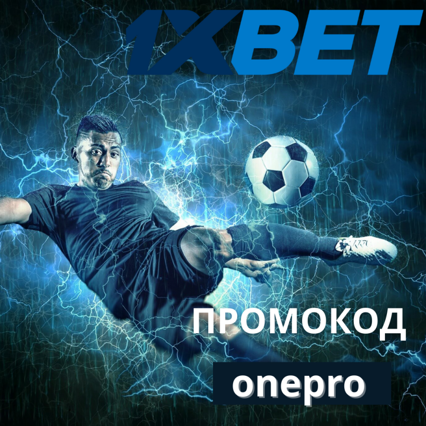 1xbet промокод 2025: onepro на бонусы 