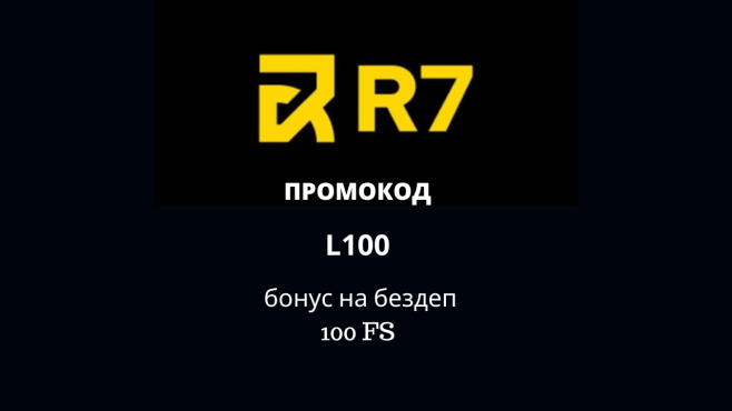 R7 casino промокод 2025: L100 на бездепозитный бонус 