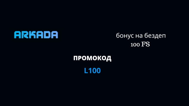 Промокод Arkada casino 2025:  L100  на бонус 