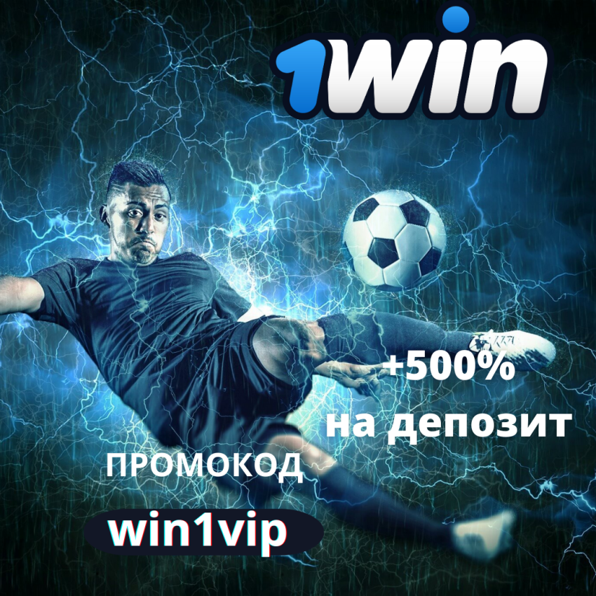 1Win промокод win1vip на бонусы при регистрации 2025