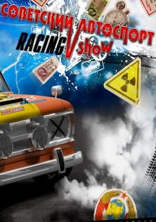 Советский автоспорт Racing show