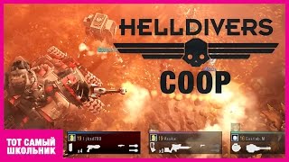 Helldivers кооператив coop